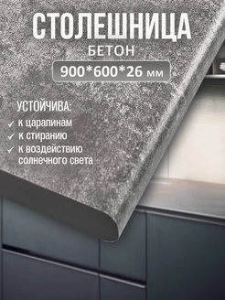 Столешница для кухни и стола 900*600*26, Бетон Mebelton 215999889 купить за 2 462 ₽ в интернет-магазине Wildberries