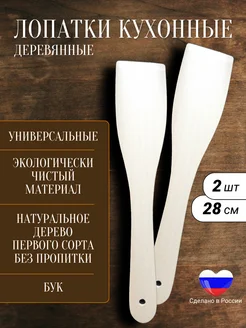 Лопатки кухонные деревянные из бука, набор 2 шт VerMaKi 216006358 купить за 234 ₽ в интернет-магазине Wildberries