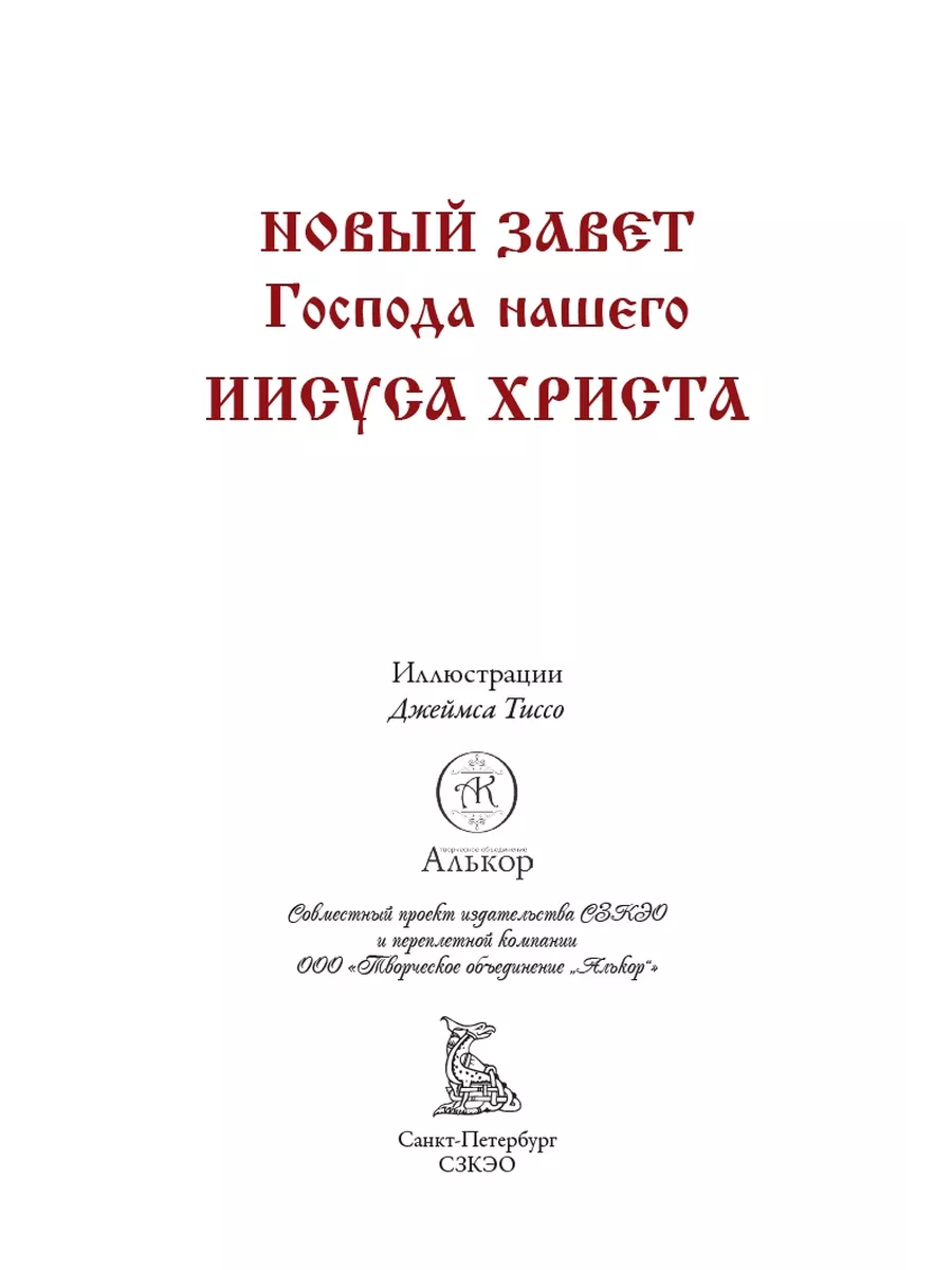 Библия Новый Завет цветные иллюстрации Тиссо Издательство СЗКЭО 216008055  купить за 1 124 ₽ в интернет-магазине Wildberries