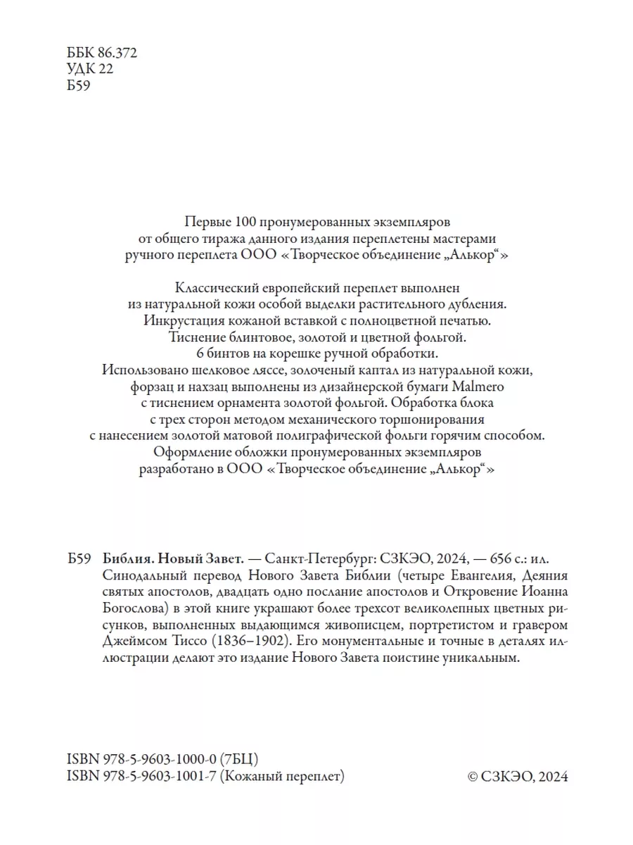 Библия Новый Завет цветные иллюстрации Тиссо Издательство СЗКЭО 216008055  купить за 1 151 ₽ в интернет-магазине Wildberries