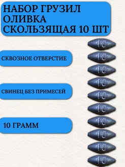 Грузило капля для рыбалки оливка скользящая 10 гр 10 шт Маркон 216009325 купить за 165 ₽ в интернет-магазине Wildberries