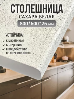 Столешница для кухни и стола 800*600*26 мм, Сахара белая Mebelton 216009931 купить за 2 089 ₽ в интернет-магазине Wildberries