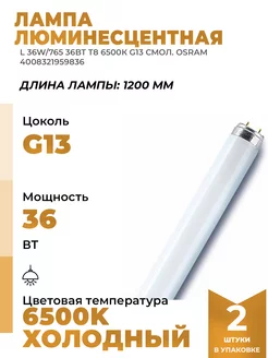 Лампа люминесцентная 36Вт T8 6500К G13 смол 2 шт LEDVANCE 216015025 купить за 1 117 ₽ в интернет-магазине Wildberries