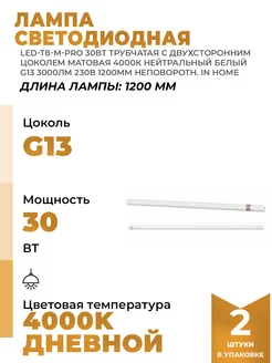 Лампа светодиодная LED 30Вт 4000К G13 2440лм 230В 2 шт IN HOME 216015250 купить за 673 ₽ в интернет-магазине Wildberries