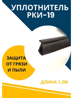 Уплотнитель для дверей автомобильный РКИ-19 АвтоМаркетПоволжье 216018287 купить за 564 ₽ в интернет-магазине Wildberries