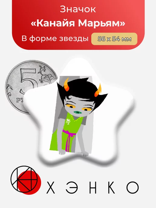 Канайя Марьям