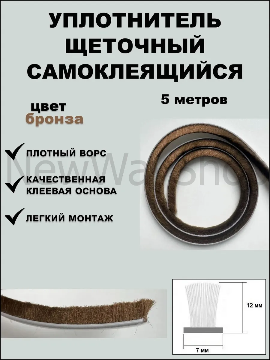 Щеточный уплотнитель (шлегель) 7х12мм цвет бронза 5 метров