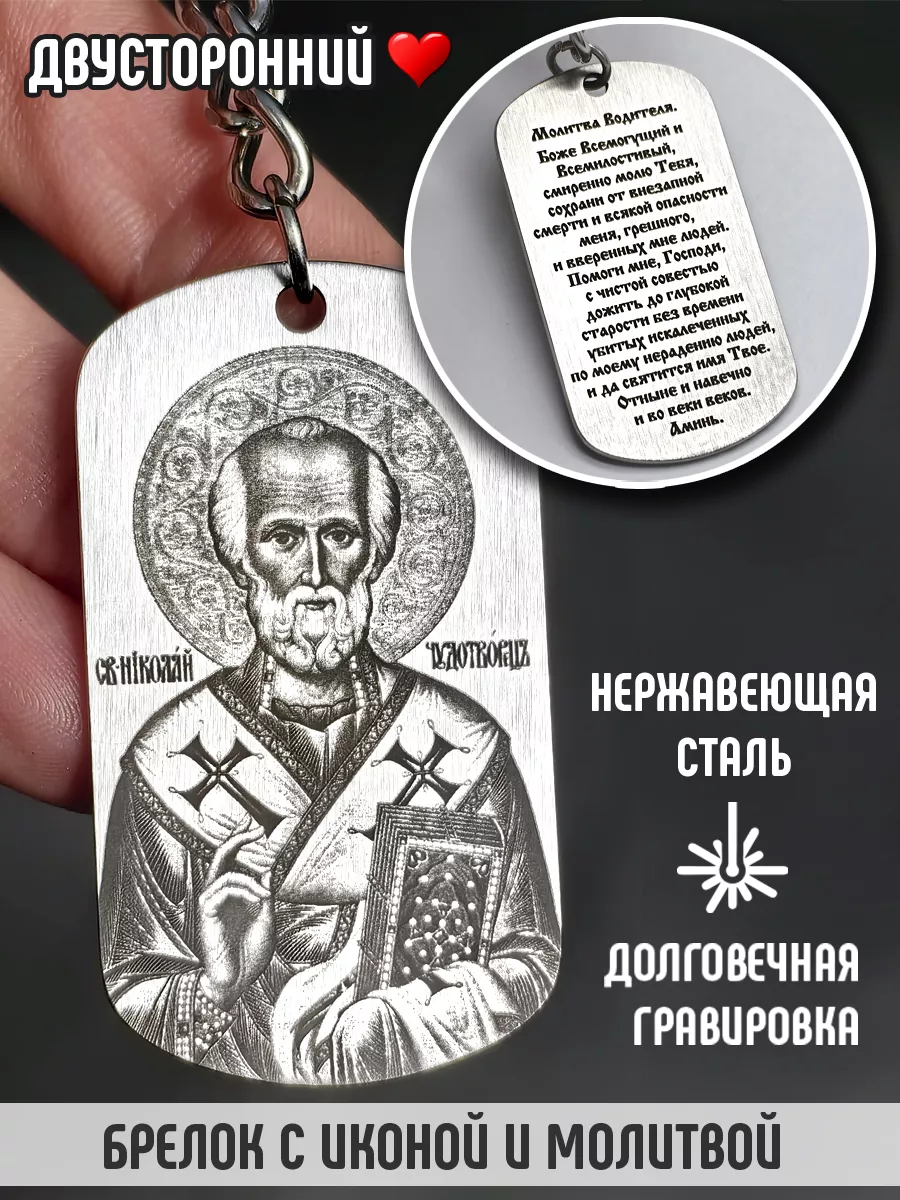 Брелок с молитвой икона водителю подарок дальнобойщику