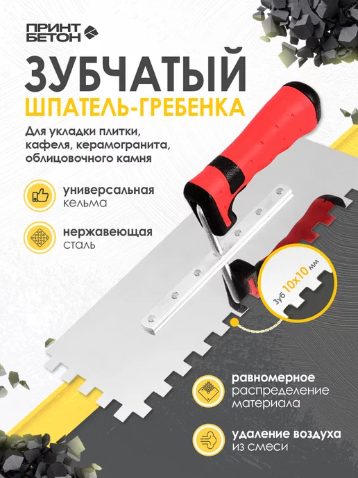 ПринтБетон Кельма - гребенка зубчатая под плитку с зубом 10 x 10 левша, вариант