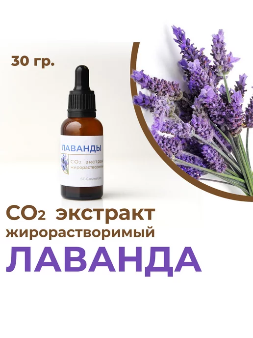 ST-Cosmetics СО2 экстракт лаванды, 30 гр, 30 г