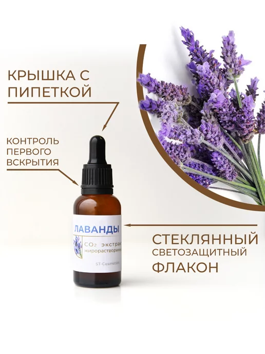 ST-Cosmetics СО2 экстракт лаванды, 30 гр, 30 г, фото 2