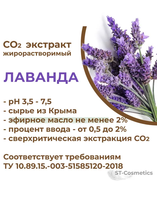 ST-Cosmetics СО2 экстракт лаванды, 30 гр, 30 г, фото 3