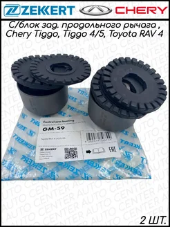 Сайлентблок заднего прод рычага Chery Tiggo, Lifan X60 2 ШТ. Zekkert 216022356 купить за 2 164 ₽ в интернет-магазине Wildberries