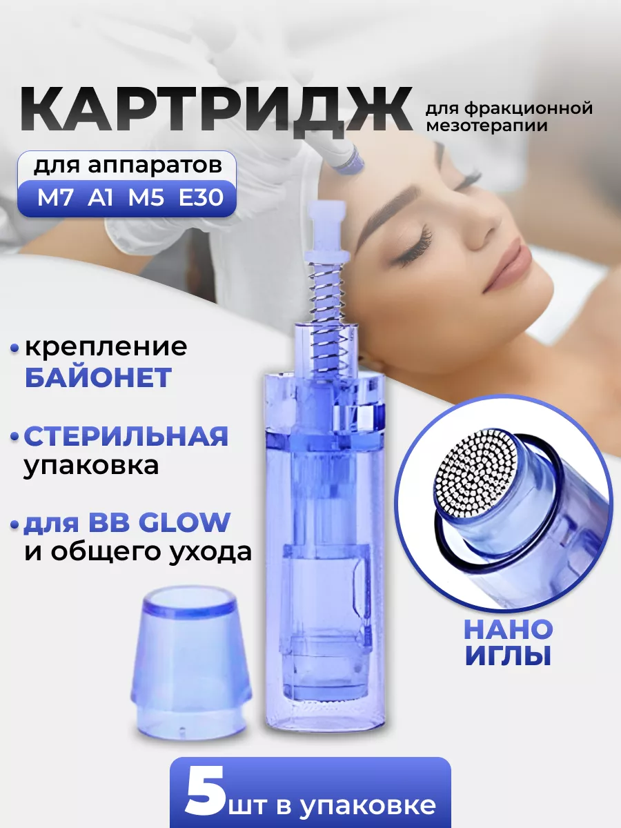 Картридж с нано иглами синий 5 шт