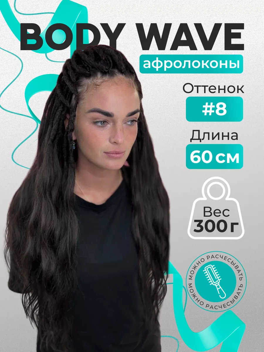 Афрокудри Боди Вейв волосы...
