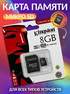 Карта памяти micro SD 8 гб Kingston 216023646 купить за 249 ₽ в интернет-магазине Wildberries