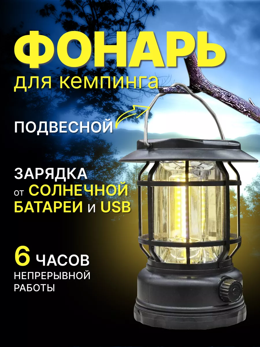 Кемпинговый аккумуляторный фонарь на солнечной батарее