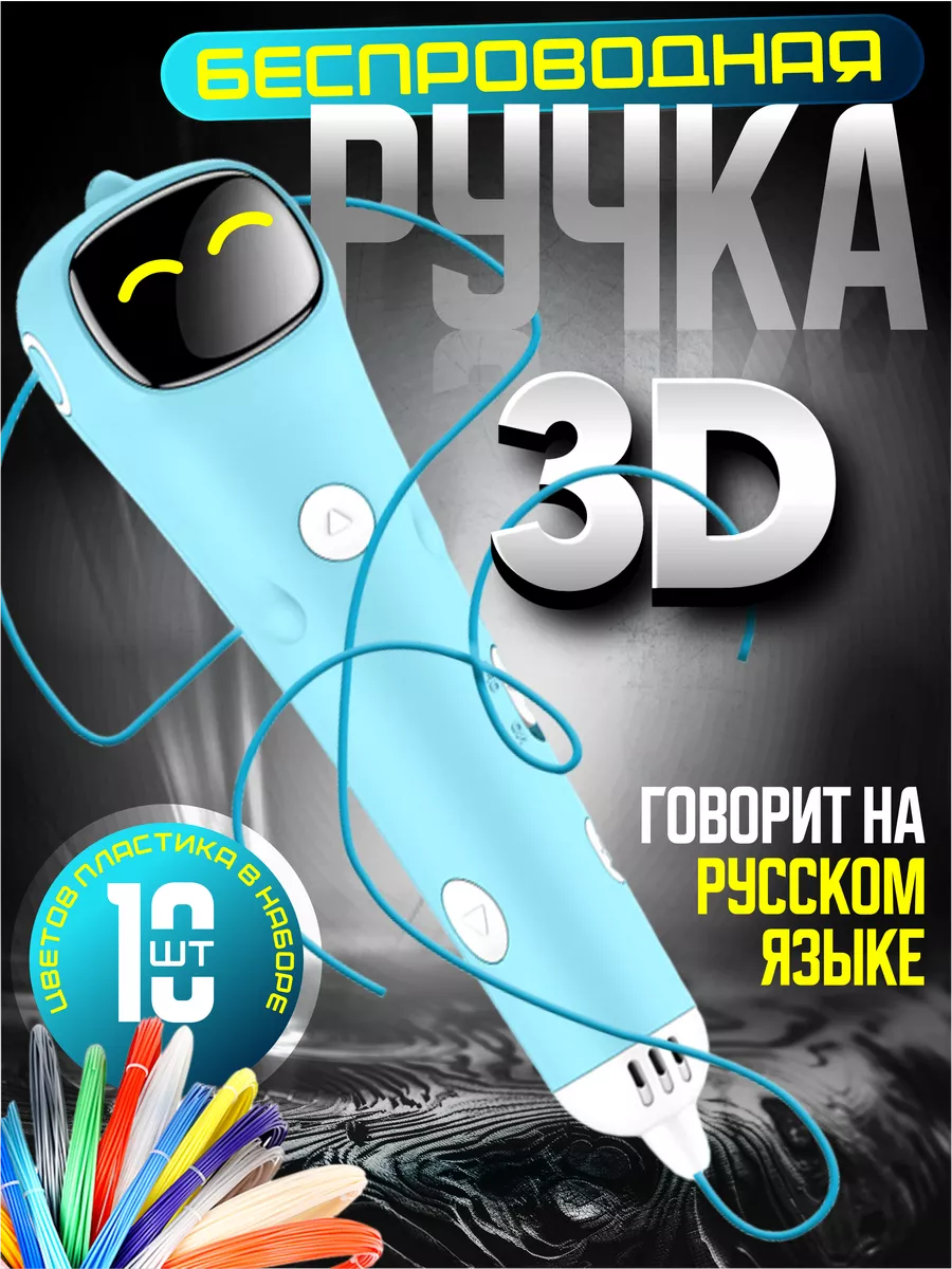 3D ручка беспроводная с...