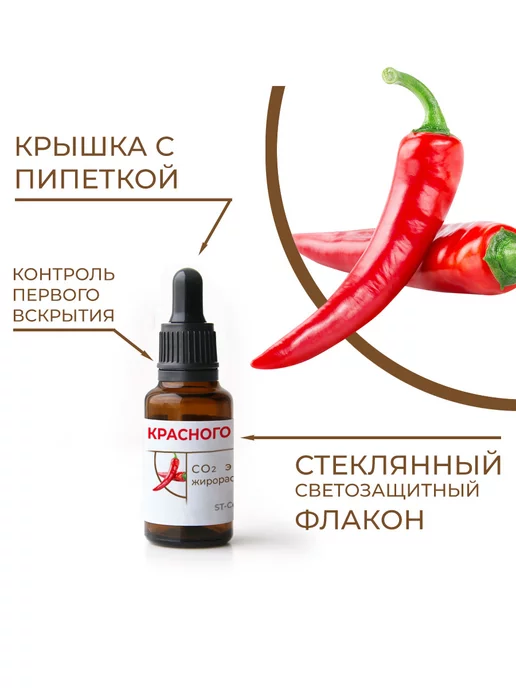 ST-Cosmetics СО2 экстракт красного перца, концентрированный, 15 гр, 30 г, фото 2
