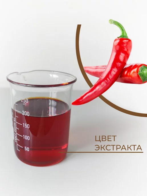 ST-Cosmetics СО2 экстракт красного перца, концентрированный, 15 гр, 30 г, фото 3