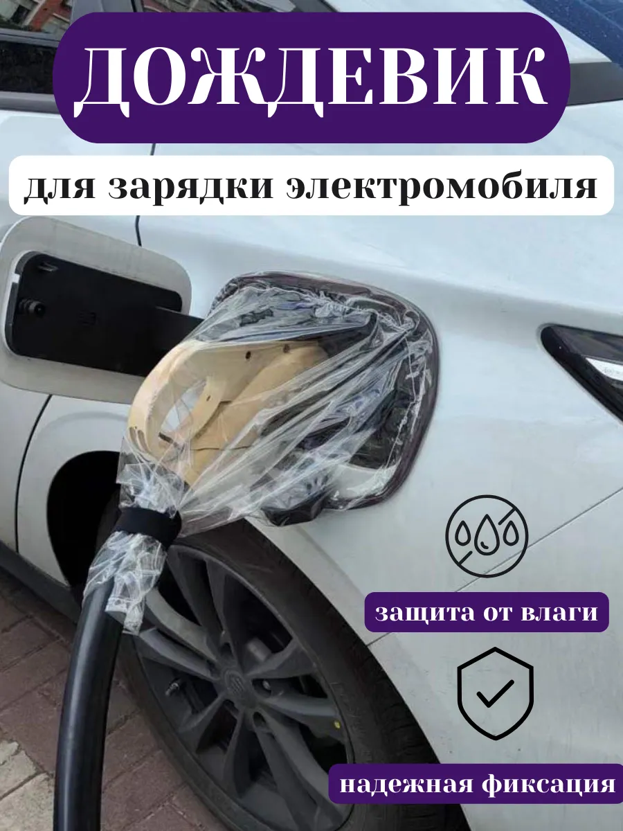 Чехол для зарядного устройства электромобиля , дождевик