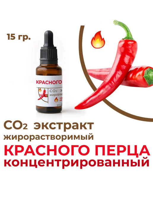 ST-Cosmetics СО2 экстракт красного перца, концентрированный, 15 гр, 15 г