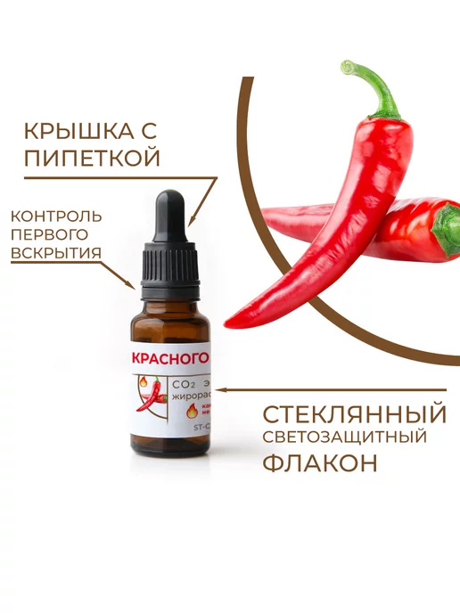 ST-Cosmetics СО2 экстракт красного перца, концентрированный, 15 гр, 15 г, фото 2