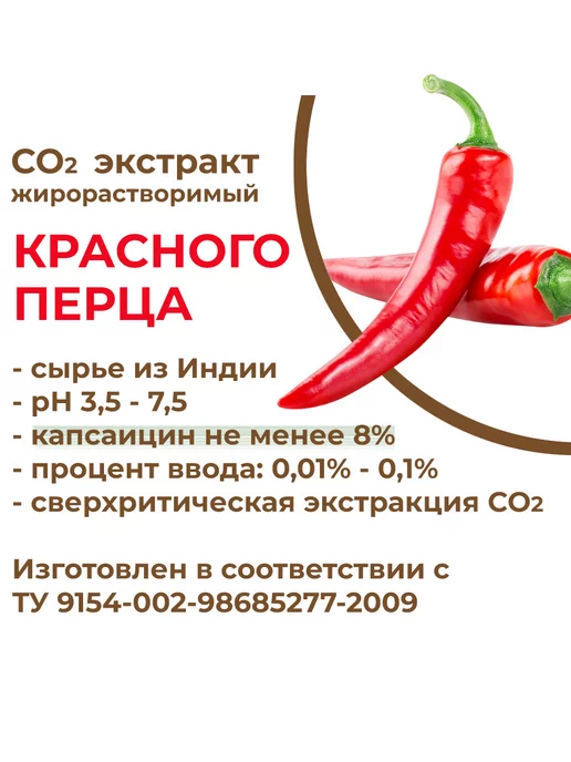 ST-Cosmetics СО2 экстракт красного перца, концентрированный, 15 гр, 15 г, фото 3