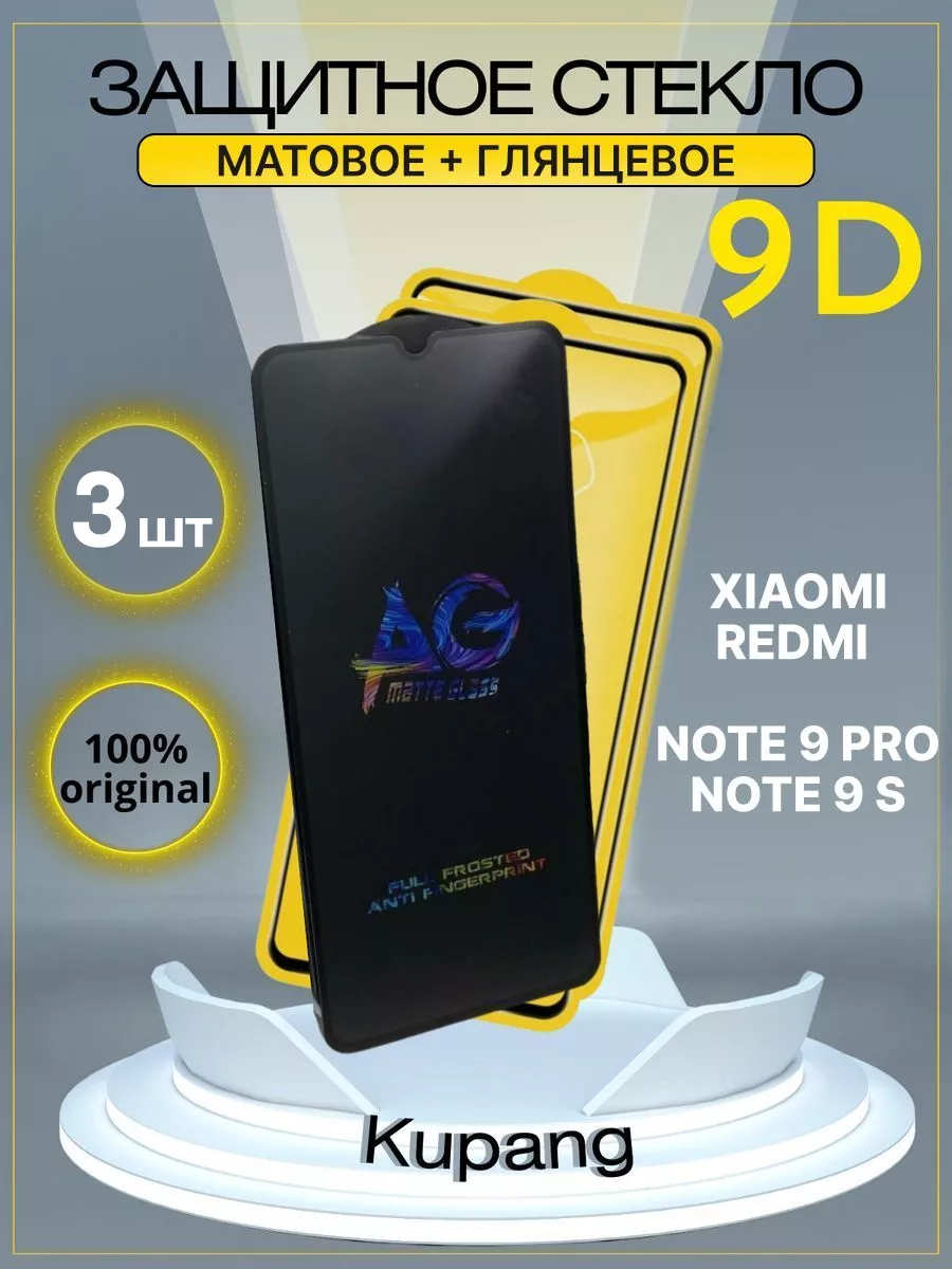 Защитное стекло Xiaomi Redmi Note 9 PRO и 9S