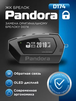 Брелок Pandora D174 для сигнализации автомобиля Pandora car alarm system 216038920 купить за 8 842 ₽ в интернет-магазине Wildberries