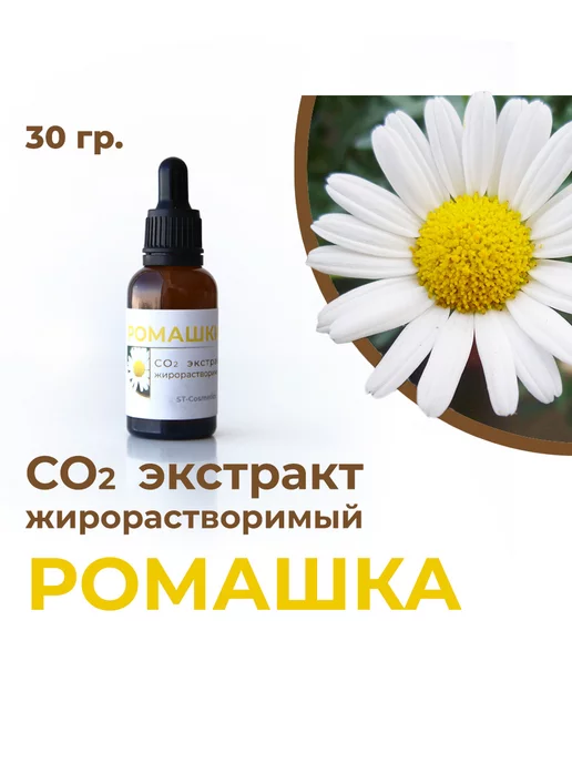 ST-Cosmetics СО2 экстракт ромашки, 30гр, 30 г