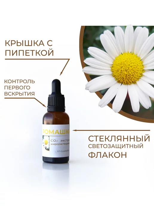 ST-Cosmetics СО2 экстракт ромашки, 30гр, 30 г, фото 2