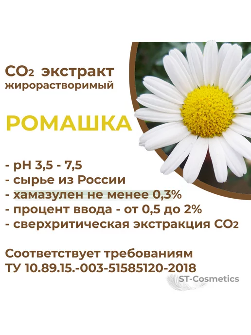 ST-Cosmetics СО2 экстракт ромашки, 30гр, 30 г, фото 3