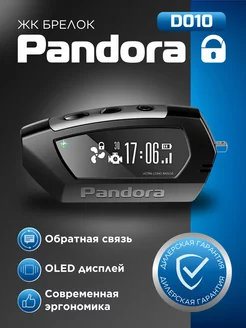 Брелок Pandora D010 для сигнализации автомобиля Pandora car alarm system 216039675 купить за 8 314 ₽ в интернет-магазине Wildberries