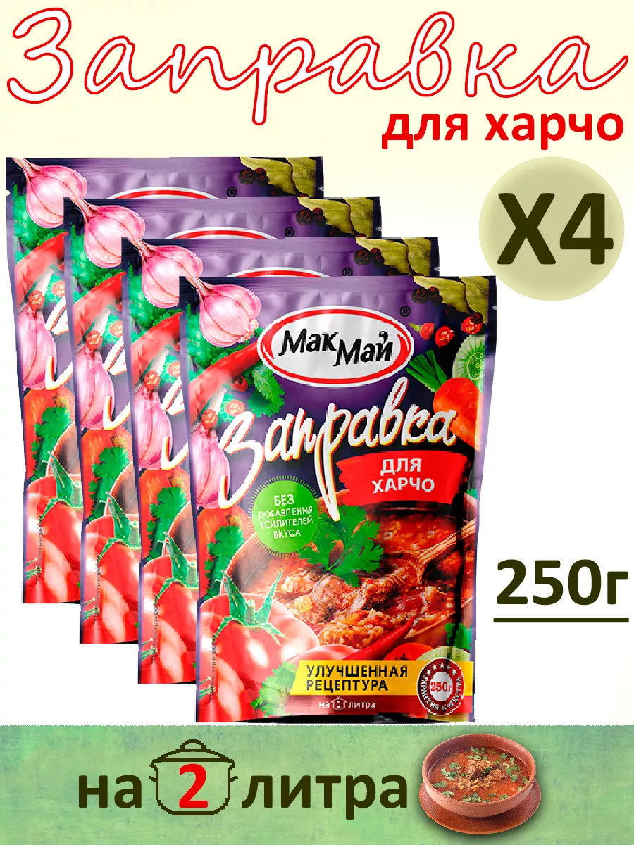 Заправка для харчо на 2 литра, 4шт по 250гр