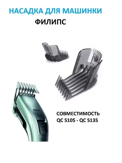 Насадка на машинку для стрижки волос Philips philips 216042687 купить за 293 ₽ в интернет-магазине Wildberries