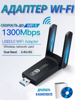 WiFi адаптер для ПК USB до 1300 Мбит/с CPE 216043089 купить за 541 ₽ в интернет-магазине Wildberries