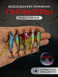 Пилькеры с мушкой для рыбалки набор 5 шт. LaMar Fish 216044014 купить за 595 ₽ в интернет-магазине Wildberries