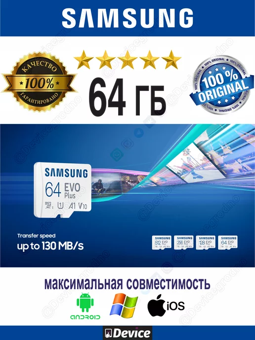 Device Карта памяти 64ГБ SAMSUNG EVO PLUS до 130МBs UHS-1 FHD 4K