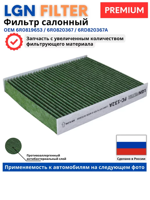 LGN FILTER Фильтр салона противоаллергенный Skoda Rapid, Поло Седан