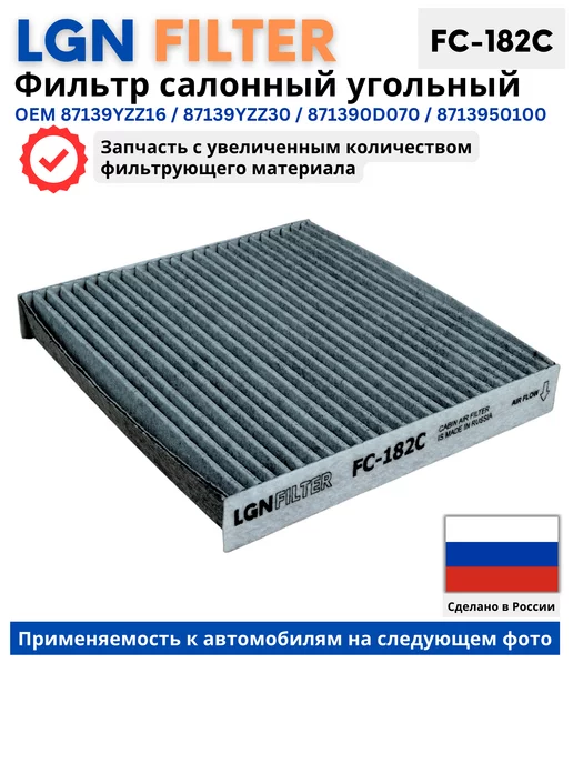 LGN FILTER Салонный фильтр угольный Тойота Камри 40, 50, Corolla, RAV4