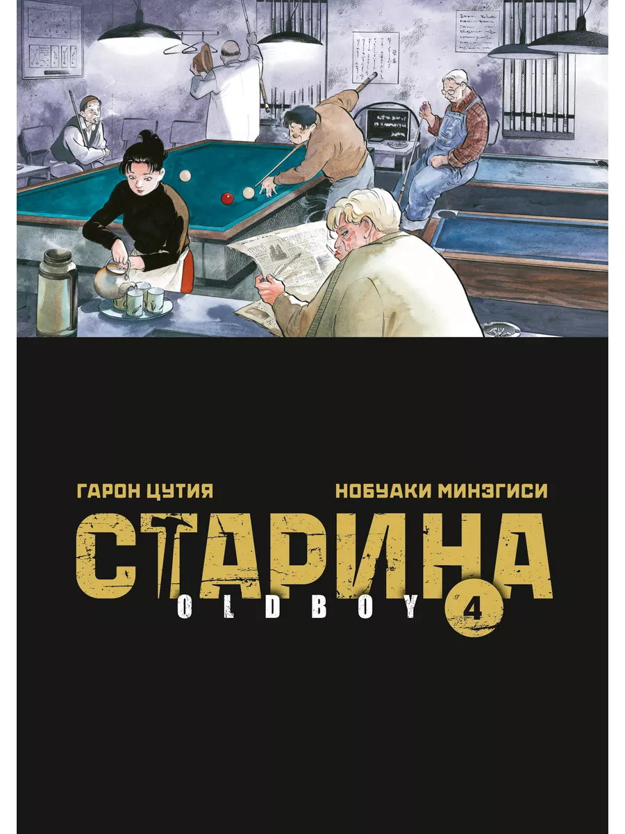 Старина. Old Boy. том 4