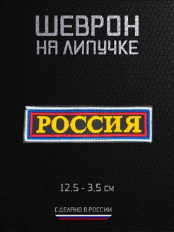 Шеврон военный на липучке нашивка РОССИЯ RAROGPRO 216049476 купить за 310 ₽ в интернет-магазине Wildberries