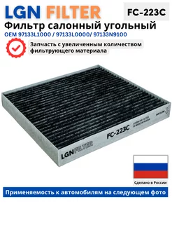 Салонный фильтр угольный Kia Sportage, Hyundai Elantra LGN FILTER 216049744 купить за 487 ₽ в интернет-магазине Wildberries