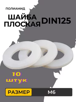 DIN 125 М6 Шайба плоская пластиковая (полиамид) 10 штук 216050924 купить за 357 ₽ в интернет-магазине Wildberries