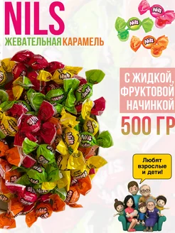 Конфеты жевательная, "Нильс" 500г Яшкино 216051799 купить за 224 ₽ в интернет-магазине Wildberries