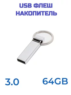 USB-флеш-накопитель Флешка с кольцом 64ГБ серебристый 216052581 купить за 385 ₽ в интернет-магазине Wildberries