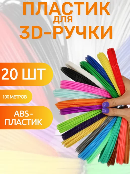 ABS Mag ABS пластик для 3д ручки 20 штук, стержень для 3D ручки