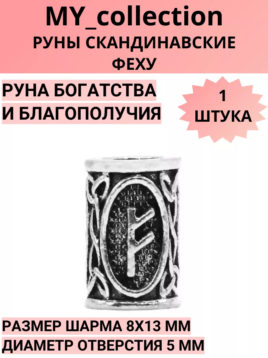Руны скандинавские (шармы)