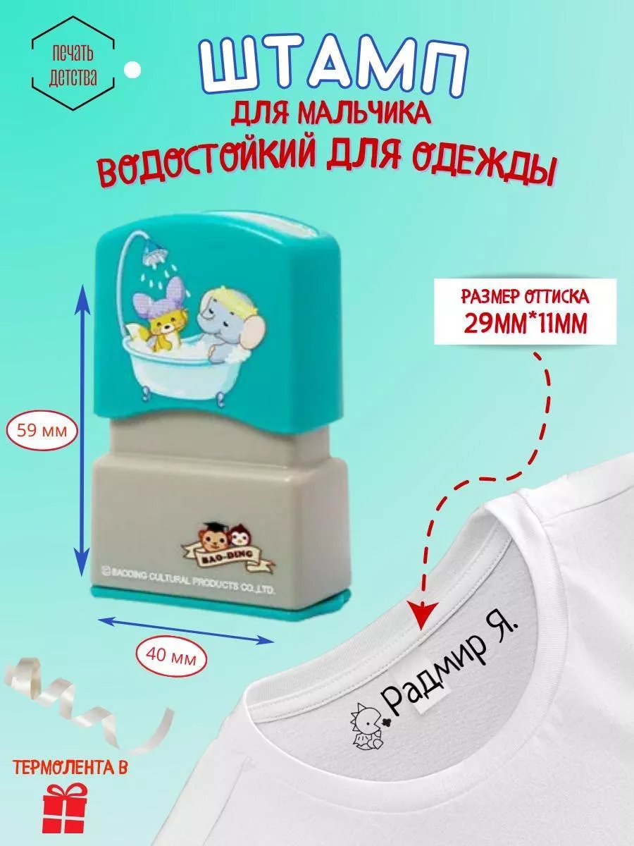 Именной штамп для одежды...